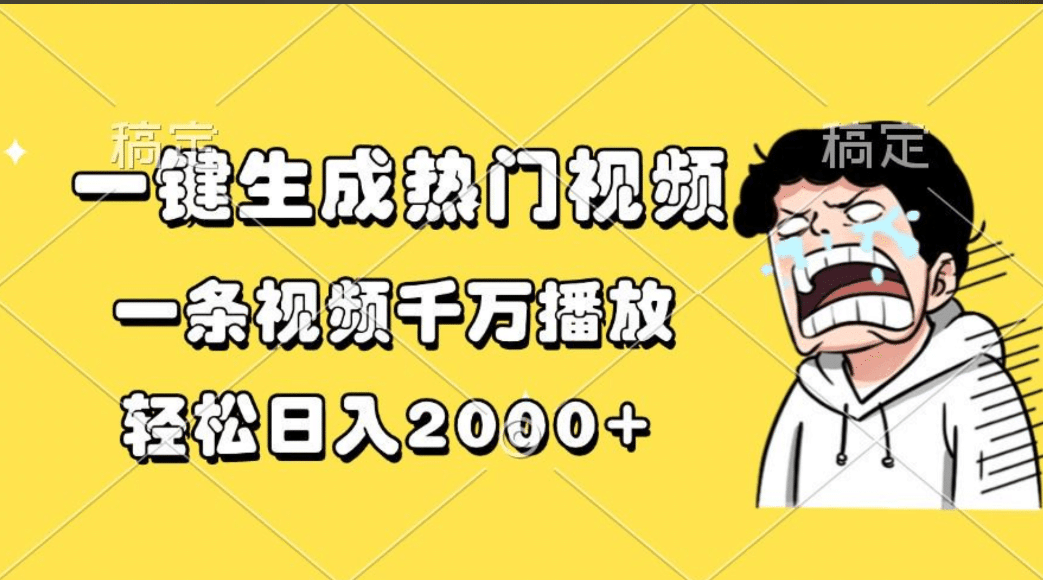 一键生成热门视频，一条视频千万播放，轻松日入2000+-项目网