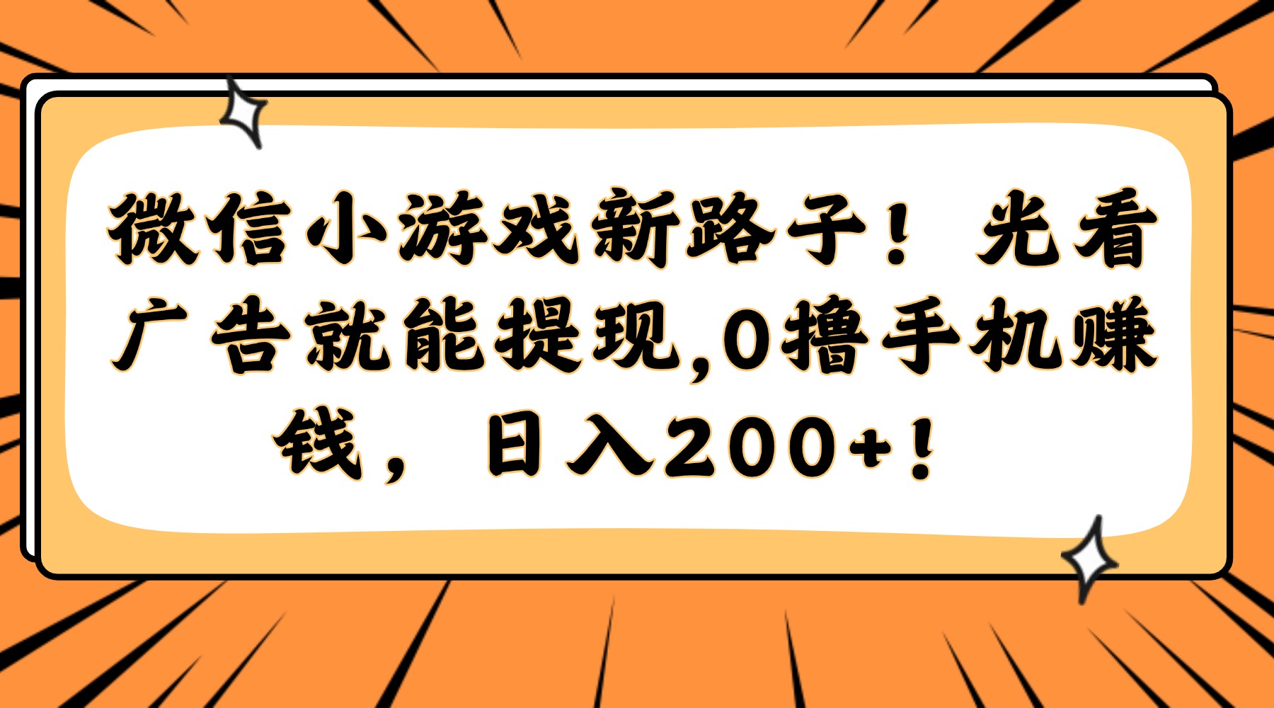 微信小游戏新路子！光看广告就能提现，0撸手机赚钱，日入200+！-项目网
