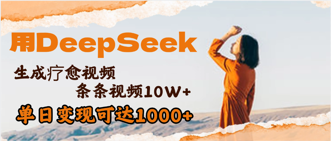用DeepSeek+即梦,做疗愈视频,条条10W+爆款,单日变现1000+-项目网