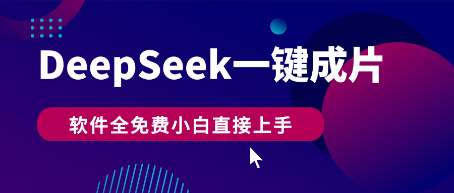 DeepSeek+一键成片，AI热搜视频快速生成，软件全免费，小白直接上手，轻松日入500+-项目网
