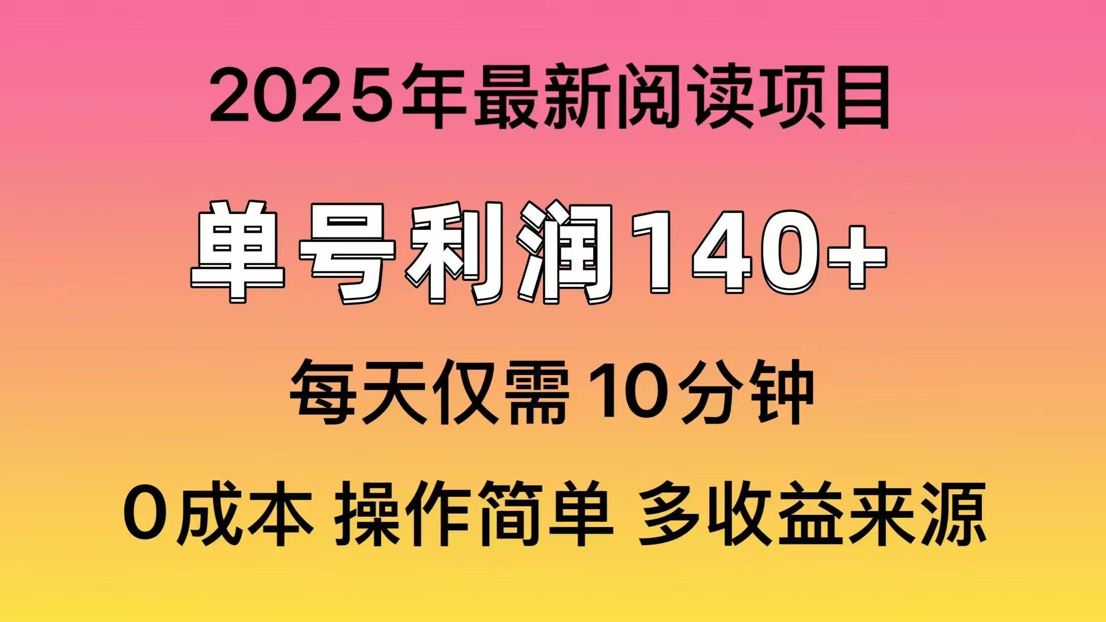 2025年阅读最新玩法，单号收益140＋，可批量放大！-项目网