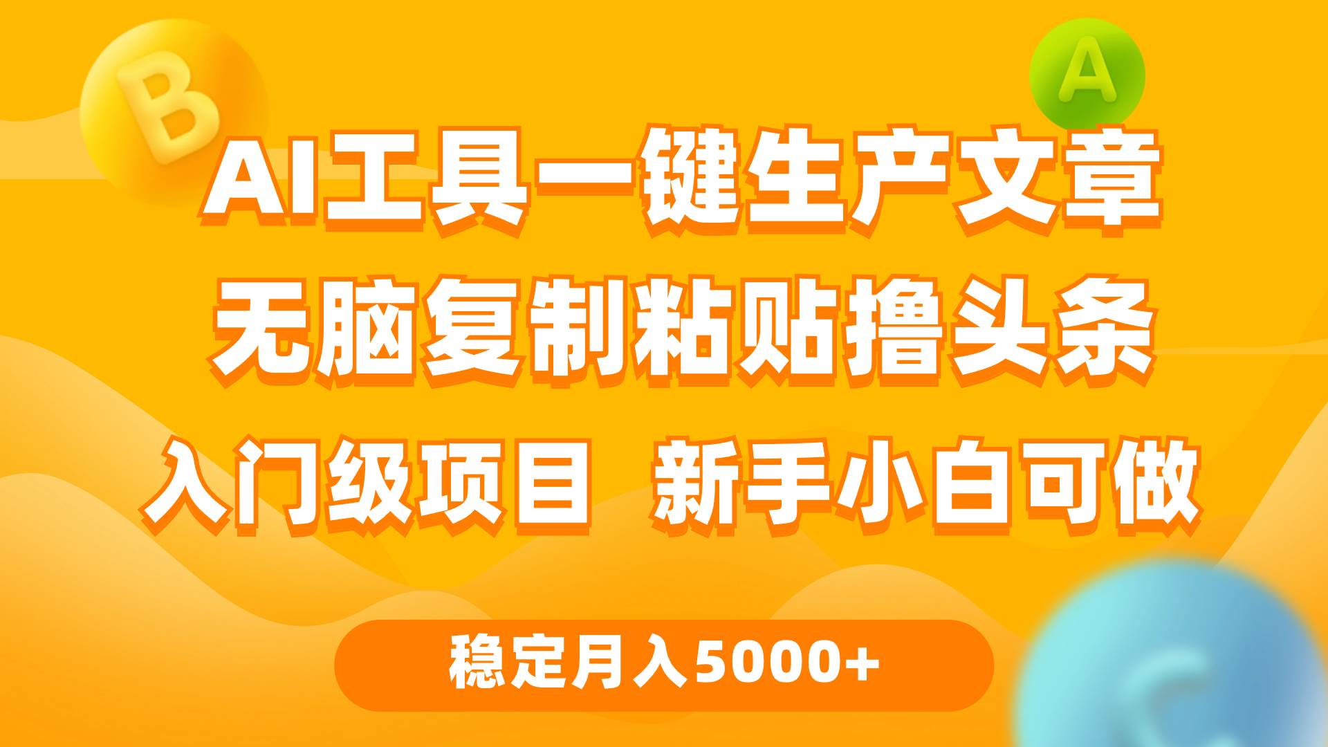 利用AI工具无脑复制粘贴撸头条收益 每天2小时 稳定月入5000+互联网入门…-项目网