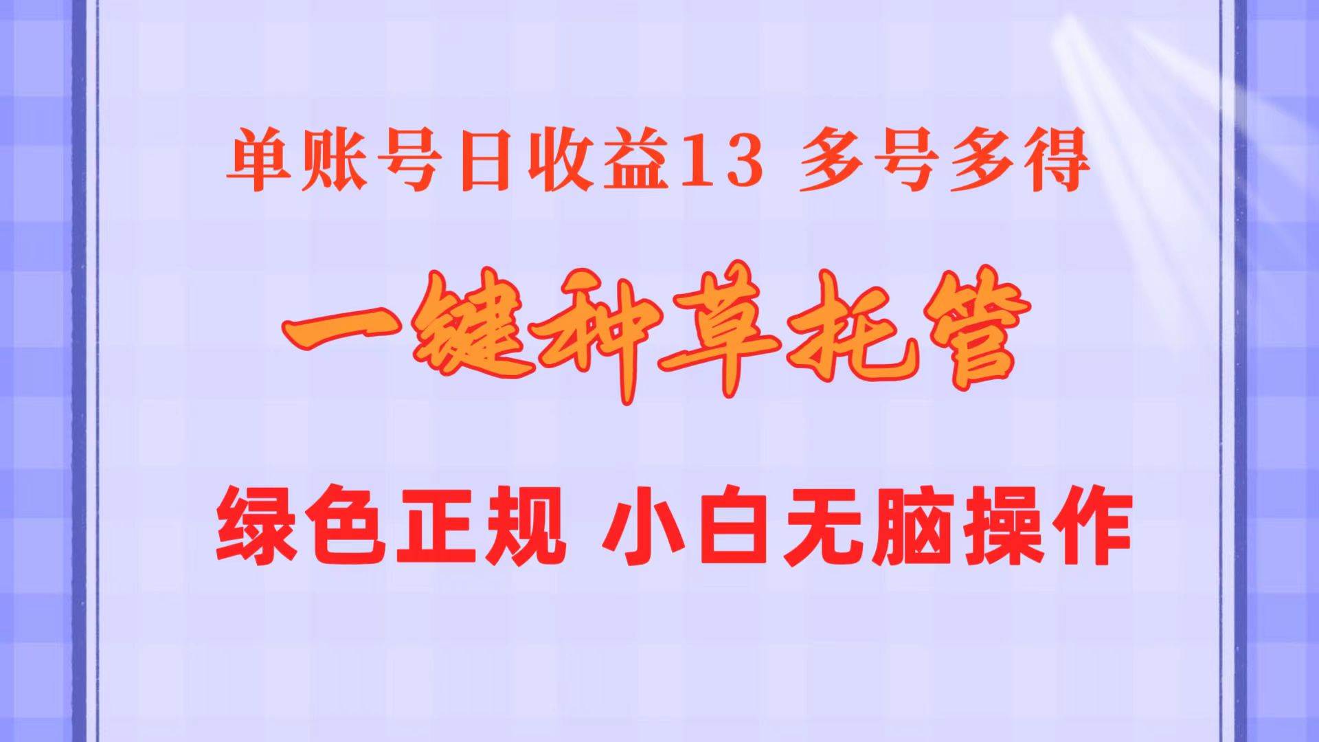 一键种草托管 单账号日收益13元  10个账号一天130  绿色稳定 可无限推广-项目网