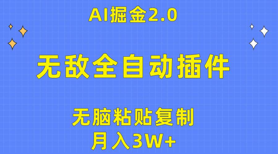 无敌全自动插件！AI掘金2.0，无脑粘贴复制矩阵操作，月入3W+-项目网
