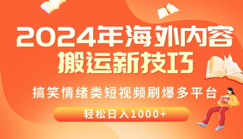 2024年海外内容搬运技巧，搞笑情绪类短视频刷爆多平台，轻松日入千元-项目网