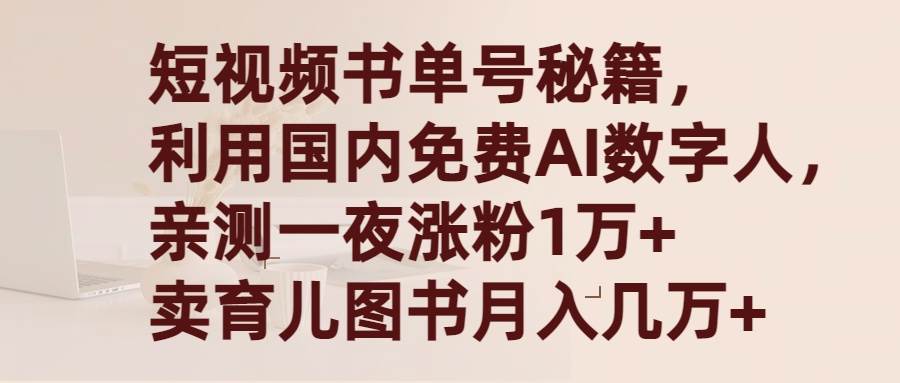 短视频书单号秘籍，利用国产免费AI数字人，一夜爆粉1万+ 卖图书月入几万+-项目网