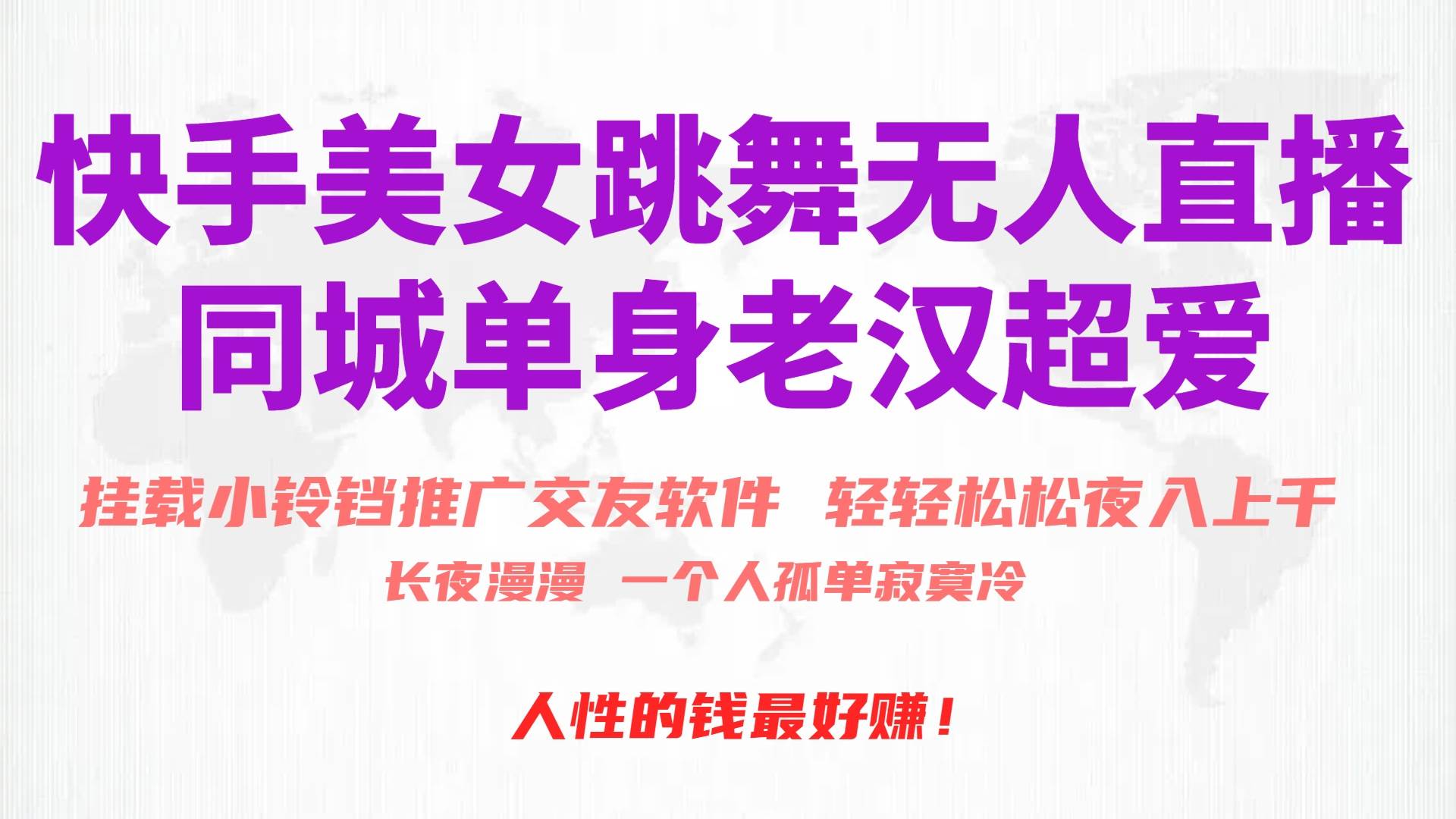 快手美女跳舞无人直播，磁力巨星小铃铛推广APP赚取收益，月入3W+-项目网