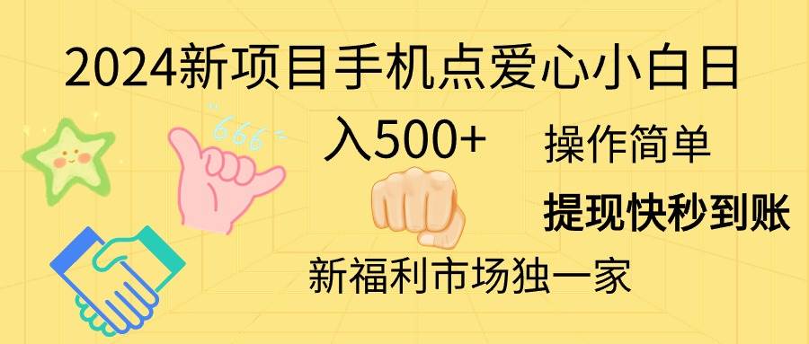 2024新项目手机点爱心小白日入500+-项目网