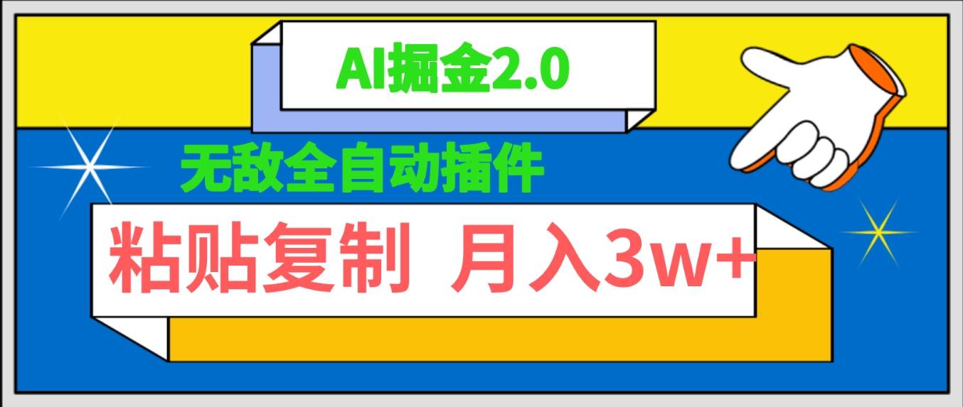 无敌全自动插件！AI掘金2.0，粘贴复制矩阵操作，月入3W+-项目网