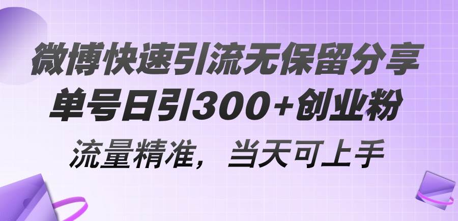 微博快速引流无保留分享，单号日引300+创业粉，流量精准，当天可上手-项目网