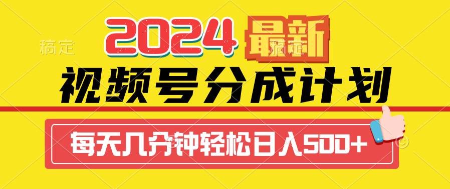 2024视频号分成计划最新玩法，一键生成机器人原创视频，收益翻倍，日入500+-项目网
