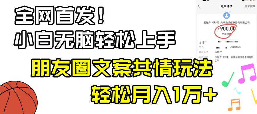 小白轻松无脑上手，朋友圈共情文案玩法，月入1W+-项目网