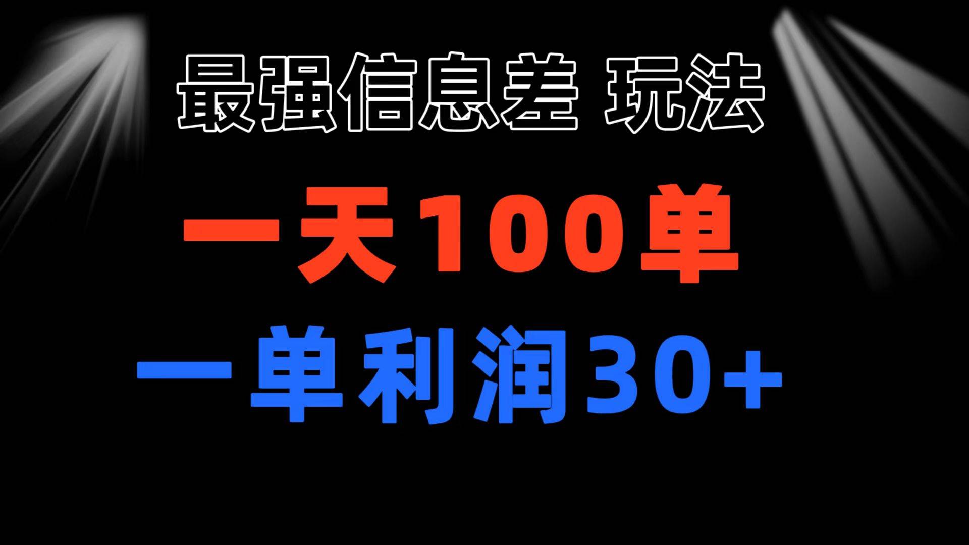 最强信息差玩法 小众而刚需赛道 一单利润30+ 日出百单 做就100%挣钱-项目网