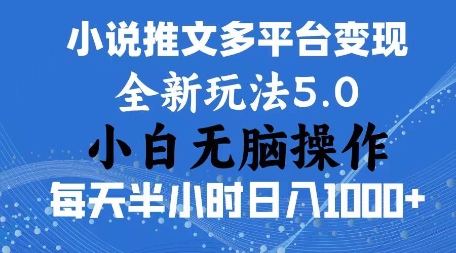 2024年6月份一件分发加持小说推文暴力玩法 新手小白无脑操作日入1000+ …-项目网