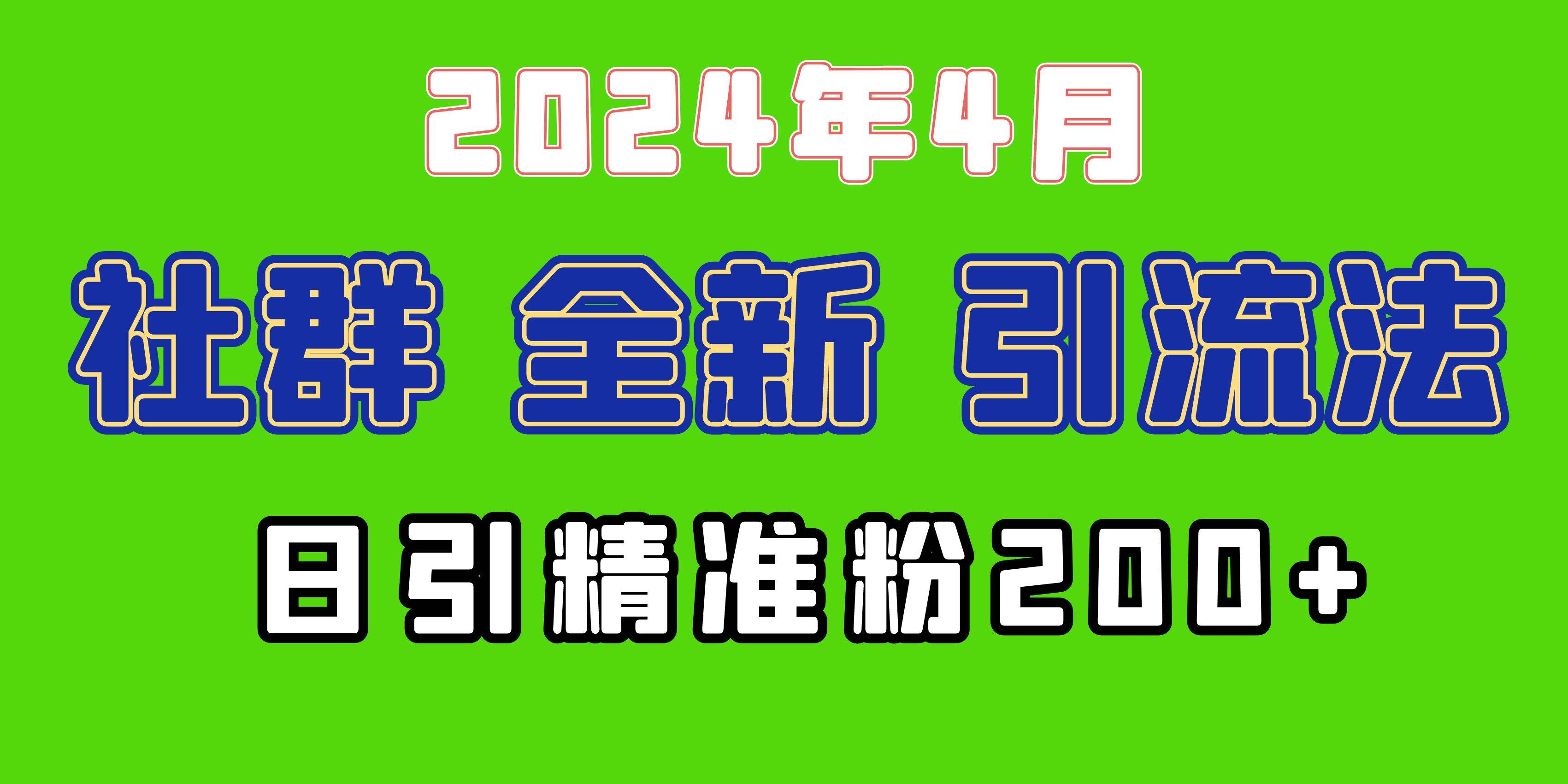 2024年全新社群引流法，加爆微信玩法，日引精准创业粉兼职粉200+，自己…-项目网
