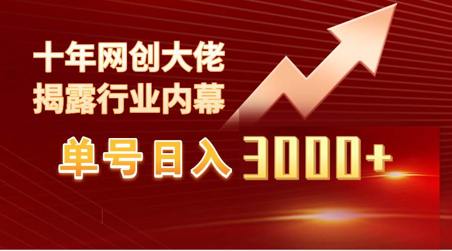 单号日入3000+，工作室内部无脑美女视频玩法，100%过原创-项目网