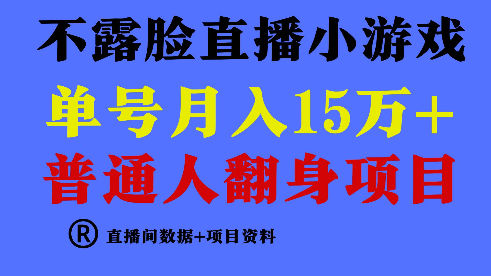 普通人翻身项目 ，月收益15万+，不用露脸只说话直播找茬类小游戏，小白…-项目网