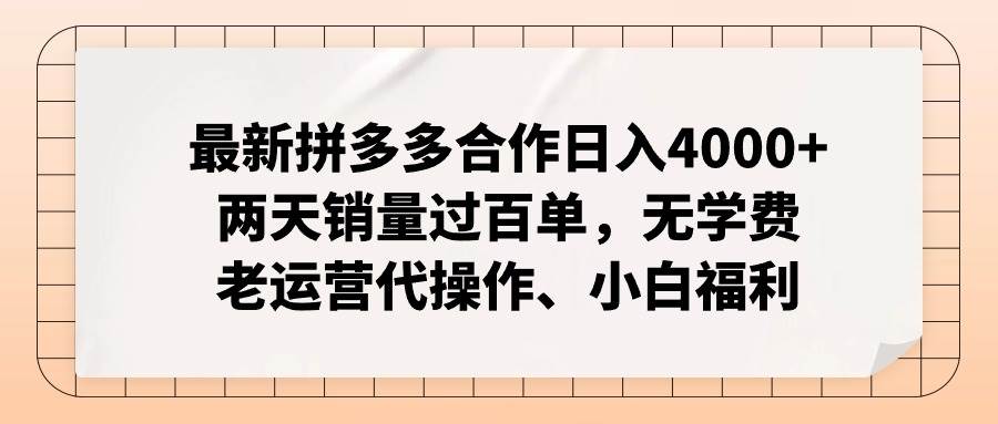 最新拼多多合作日入4000+两天销量过百单，无学费、老运营代操作、小白福利-项目网