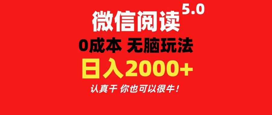 微信阅读5.0玩法！！0成本掘金 无任何门槛 有手就行！一天可赚200+-项目网