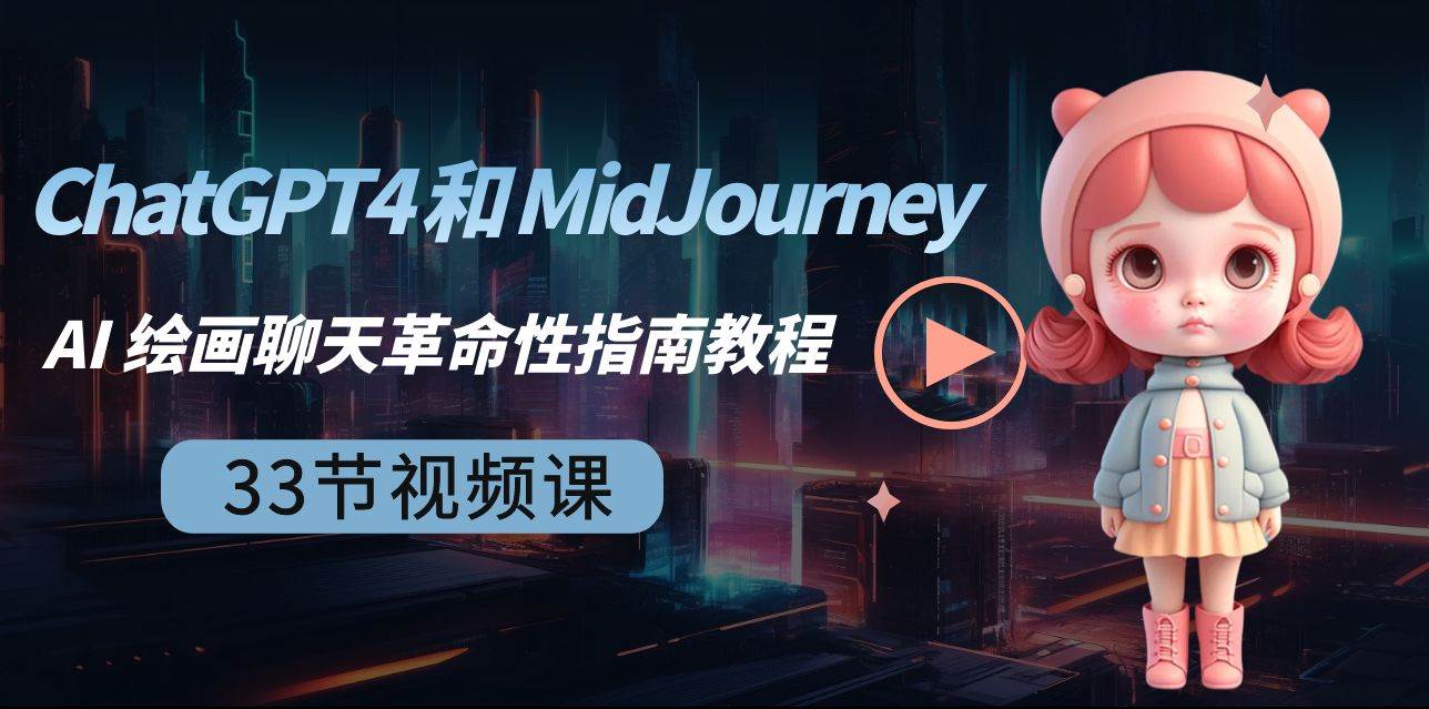 ChatGPT4 和 MidJourney AI 绘画聊天革命性指南教程-33节视频课-中英字幕-项目网