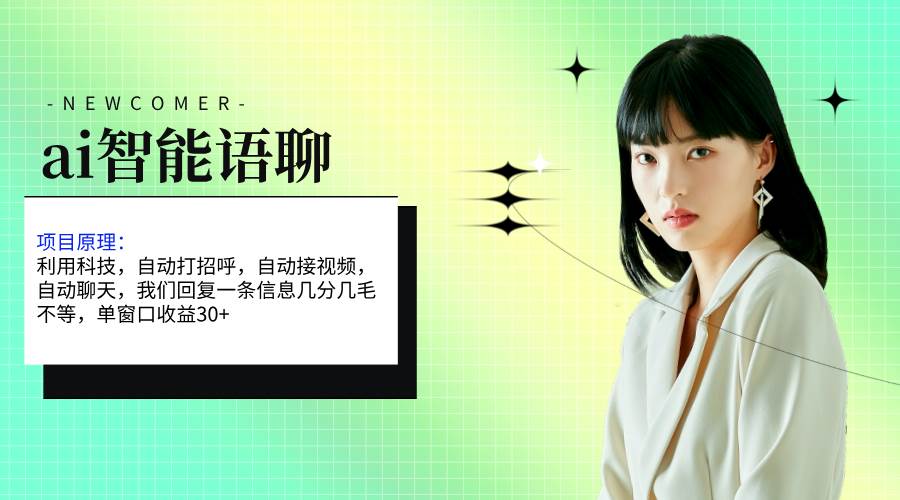 ai智能语聊，单窗口30+单机500+，无脑干！！！-项目网