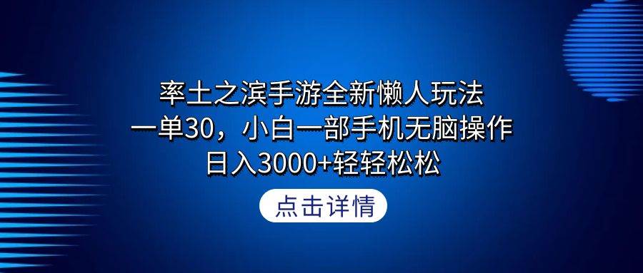 率土之滨手游全新懒人玩法，一单30，小白一部手机无脑操作，日入3000+轻…-项目网