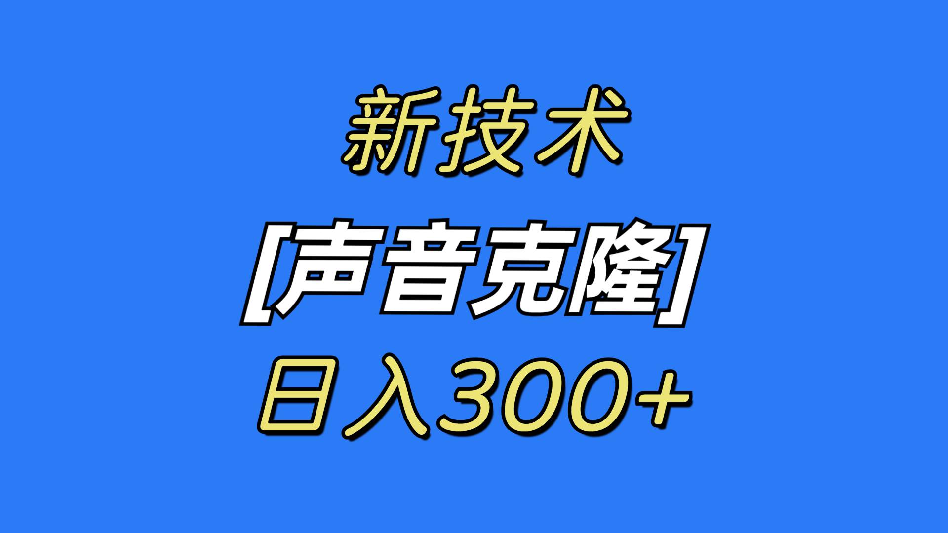 最新声音克隆技术，可自用，可变现，日入300+-项目网
