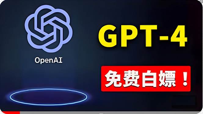 免費使用GPT-4 的方法！ 一分錢不花，白嫖 ChatGPT专业版、DALL·E 3等-项目网