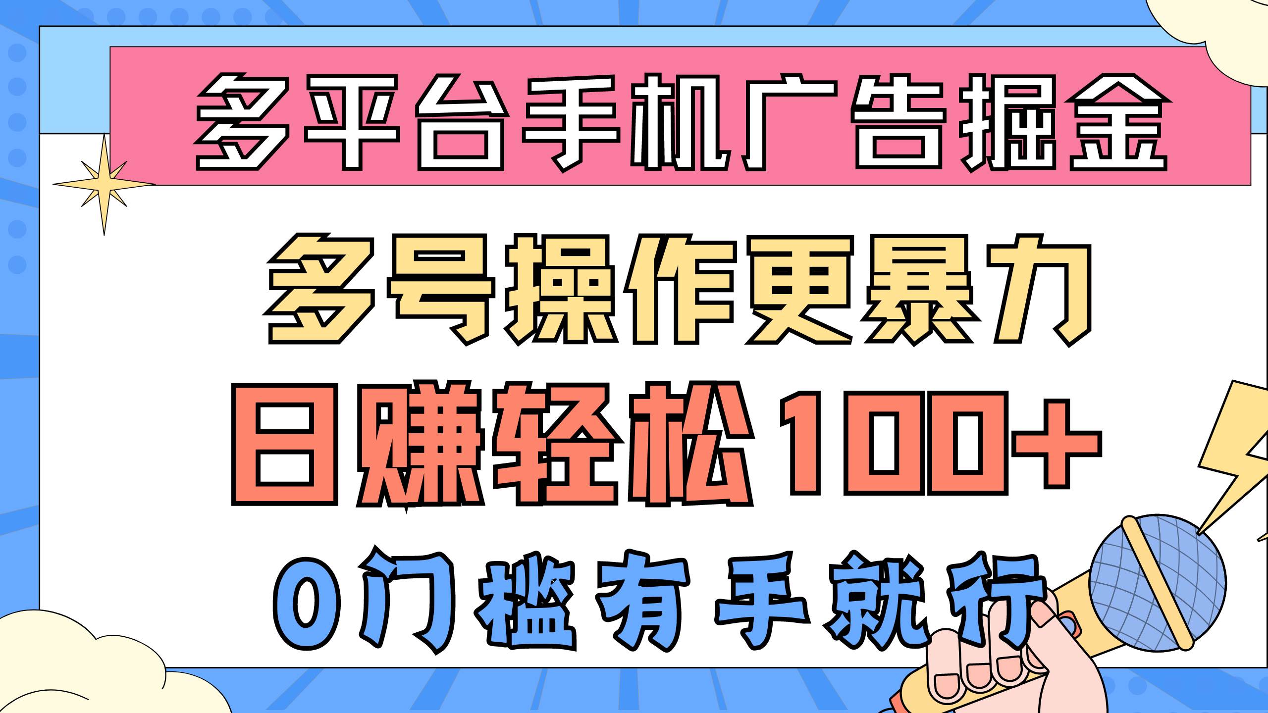 多平台手机广告掘， 多号操作更暴力，日赚轻松100+，0门槛有手就行-项目网