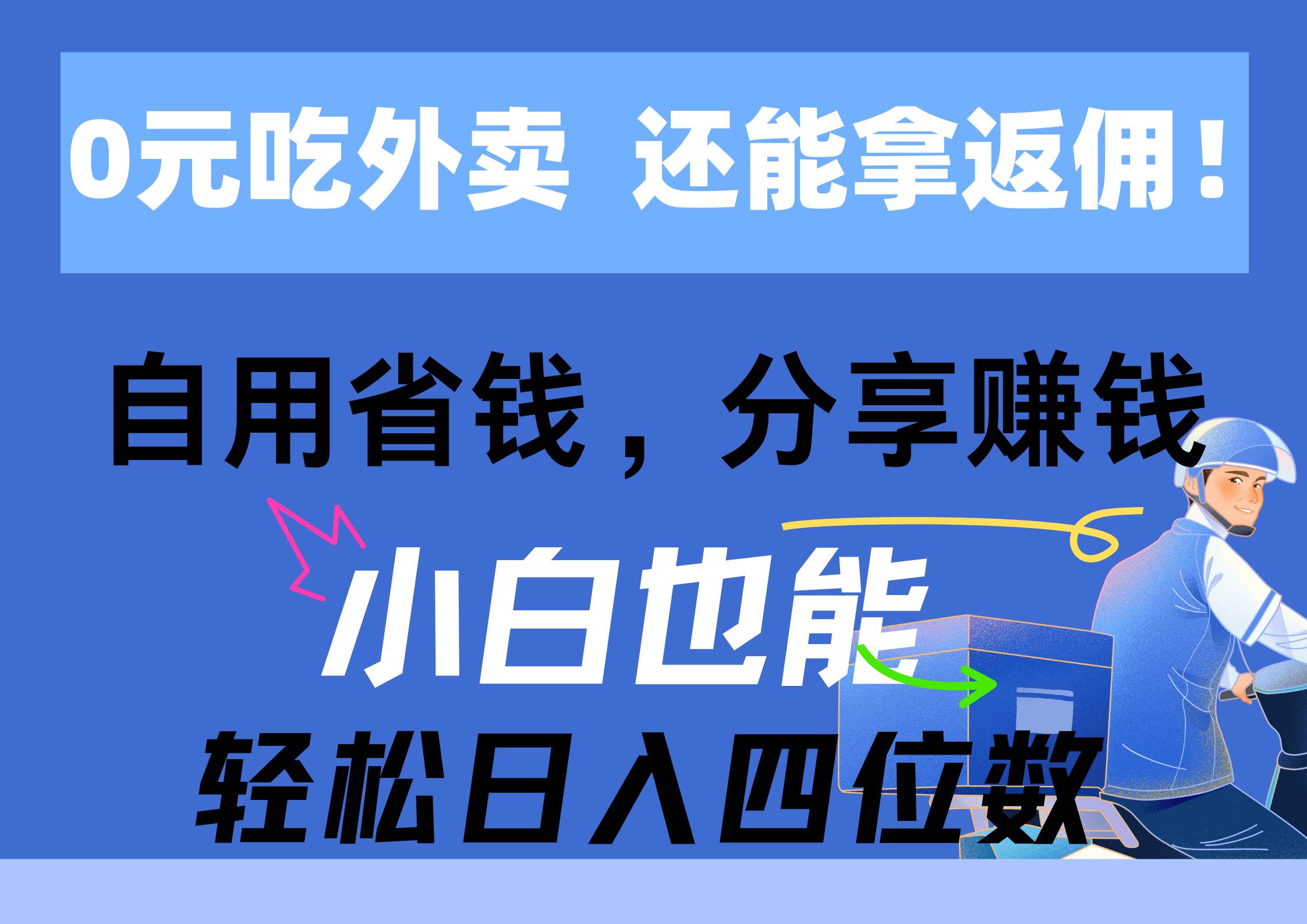 0元吃外卖， 还拿高返佣！自用省钱，分享赚钱，小白也能轻松日入四位数-项目网