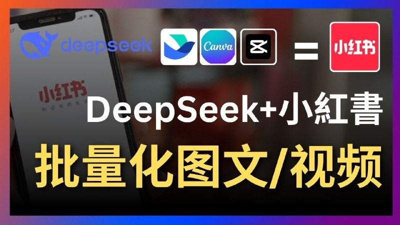 Deepseek+飞书+canva/剪映:太强了,一键批量制作小红书图文视频-项目网