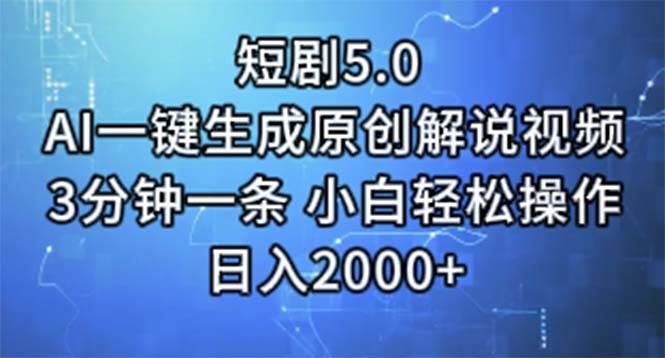 短剧5.0  AI一键生成原创解说视频 3分钟一条 小白轻松操作 日入2000+-项目网