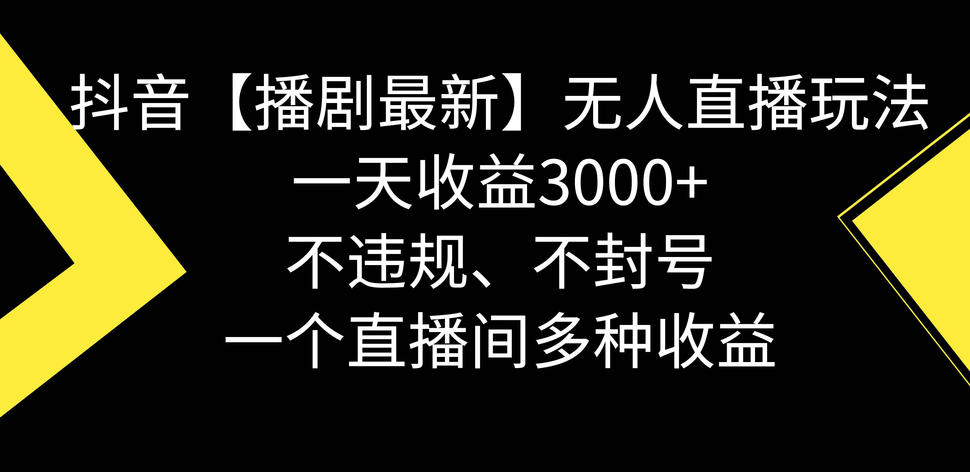 抖音【播剧最新】无人直播玩法，不违规、不封号， 一天收益3000+，一个…-项目网