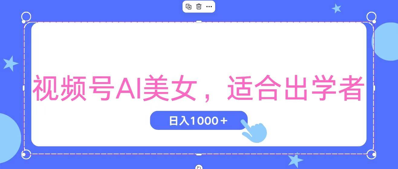 视频号AI美女，当天观察收益的增长，适合初学者，无脑操作，轻松实现日…-项目网