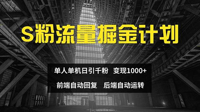 色粉流量掘金计划 单人单机日引千粉 日入1000+ 前端自动化回复   后端…-项目网