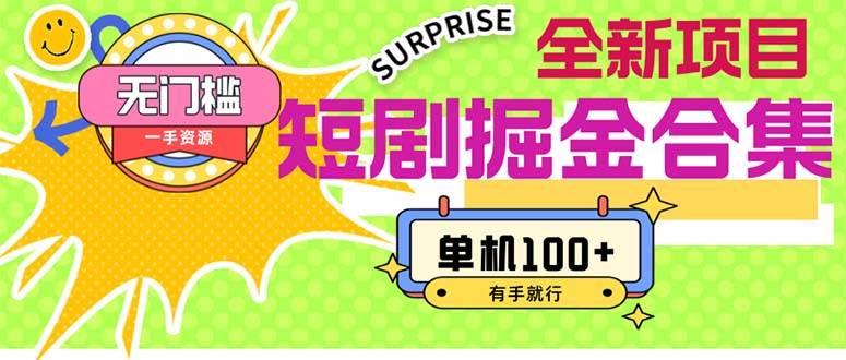 短剧掘金合集2.0  无门槛没成本 有手就行 单机100+-项目网