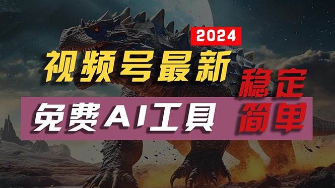 2024视频号最新，免费AI工具做不露脸视频，每月10000+，稳定且超简单，…-项目网