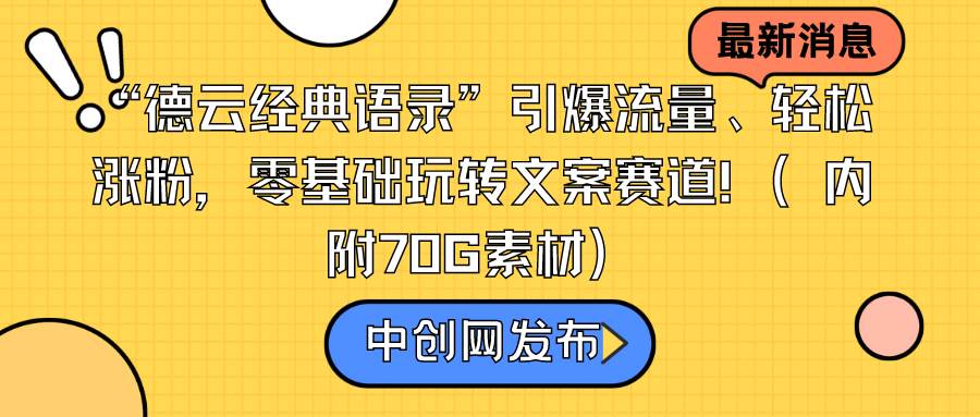 “德云经典语录”引爆流量、轻松涨粉，零基础玩转文案赛道（内附70G素材）-项目网