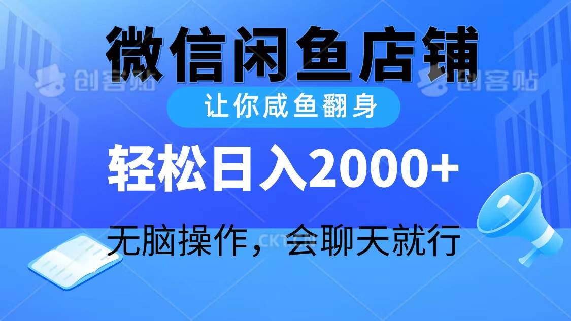 2024微信闲鱼店铺，让你咸鱼翻身，轻松日入2000+，无脑操作，会聊天就行-项目网