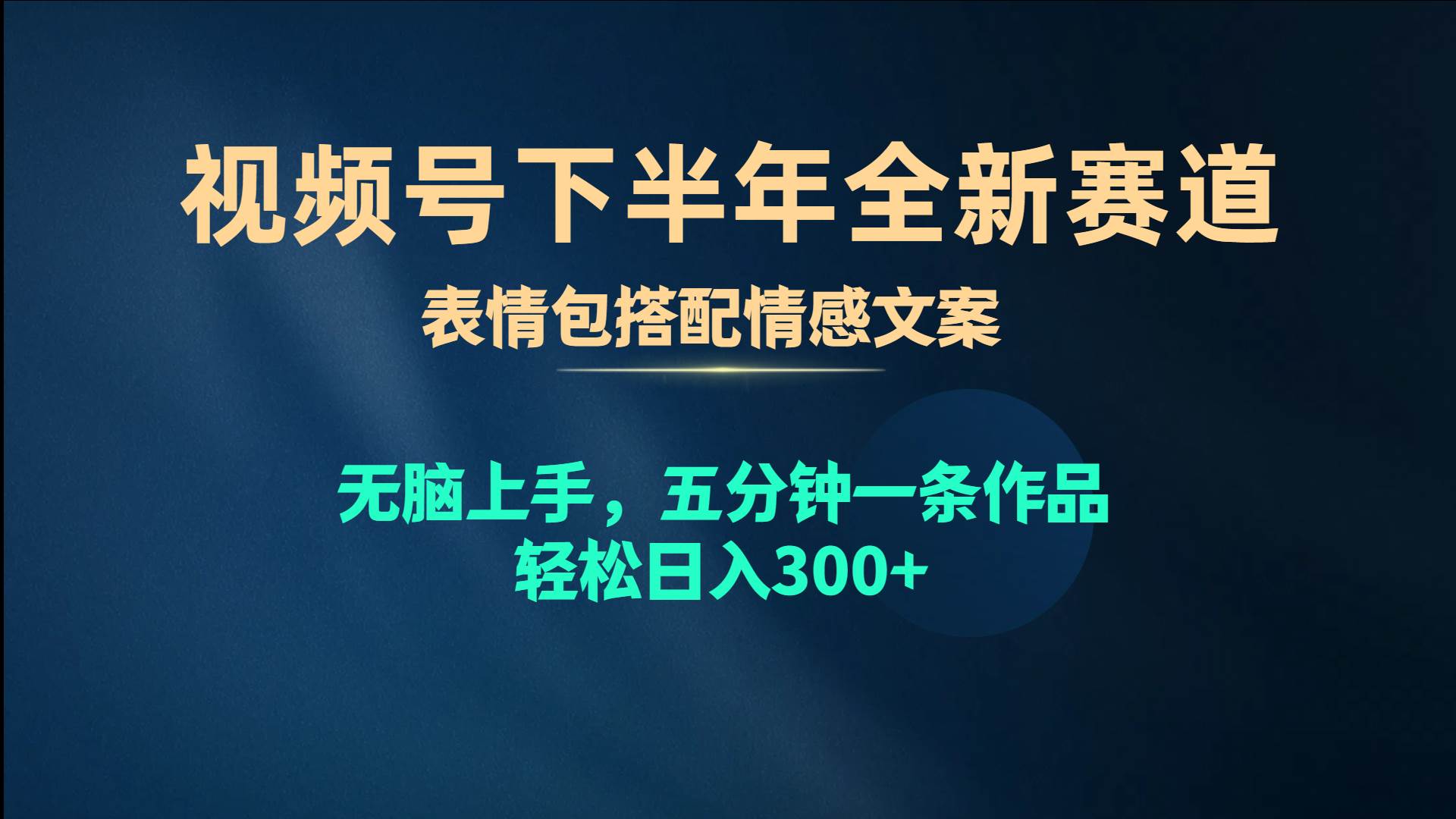视频号下半年全新赛道，表情包搭配情感文案 无脑上手，五分钟一条作品…-项目网