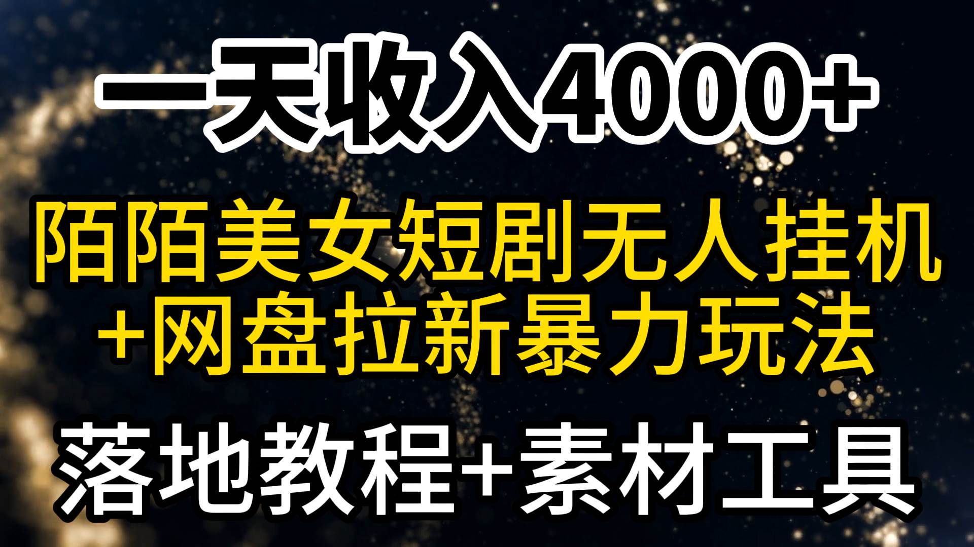 一天收入4000+，最新陌陌短剧美女无人直播+网盘拉新暴力玩法 教程+素材工具-项目网