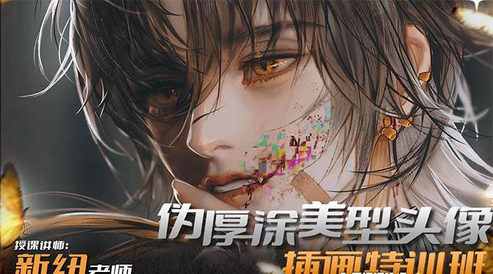 iPad插画课伪厚涂美型头像插画特训班（13节视频课）-项目网