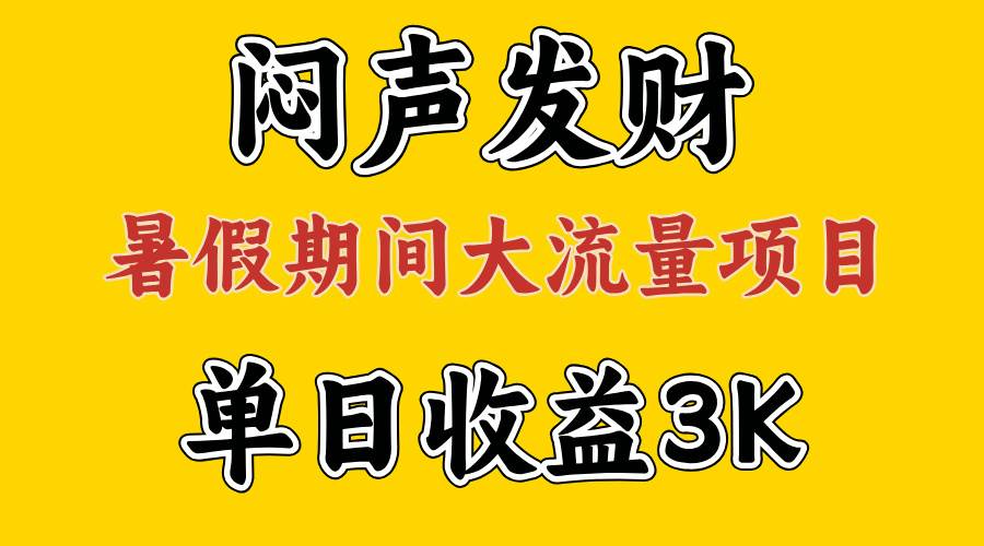 闷声发财，假期大流量项目，单日收益3千+ ，拿出执行力，两个月翻身-项目网
