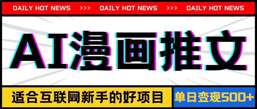 手机也能做AI漫画推文,播放量20w+,新手玩家的福利,单日变现500+-项目网