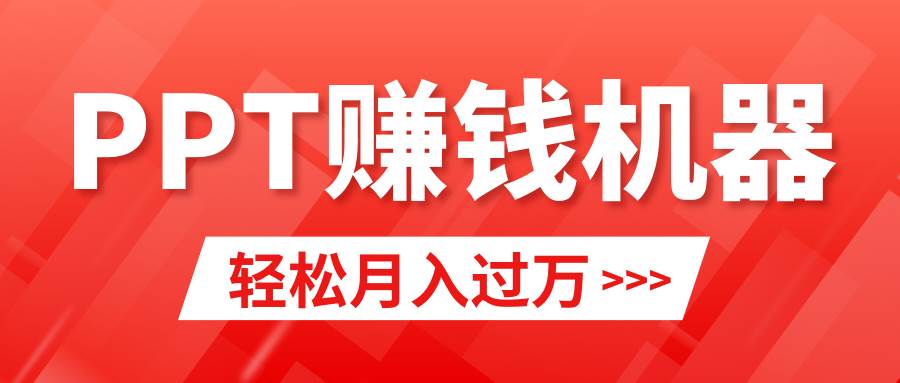 轻松上手，小红书ppt简单售卖，月入2w+小白闭眼也要做（教程+10000PPT模板)-项目网