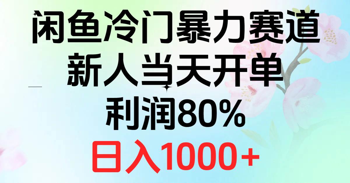 2024闲鱼冷门暴力赛道，新人当天开单，利润80%，日入1000+-项目网