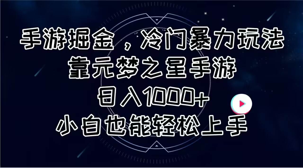 手游掘金，冷门暴力玩法，靠元梦之星手游日入1000+，小白也能轻松上手-项目网
