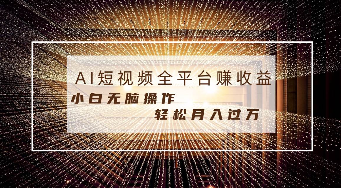 每天半小时轻松月入过万，适合任意人群，小白无脑操作，AI条条原创视频-项目网