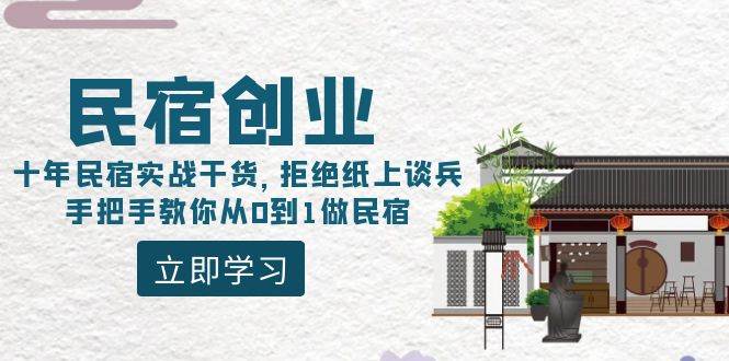 民宿创业：十年民宿实战干货，拒绝纸上谈兵，手把手教你从0到1做民宿-项目网