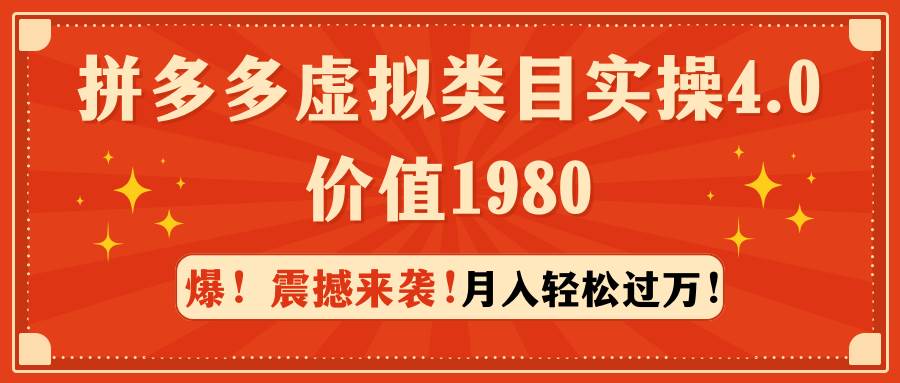 拼多多虚拟类目实操4.0：月入轻松过万，价值1980-项目网